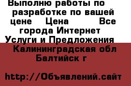 Выполню работы по Web-разработке по вашей цене. › Цена ­ 350 - Все города Интернет » Услуги и Предложения   . Калининградская обл.,Балтийск г.